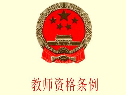 教师资格条例实施办法最新【全文】