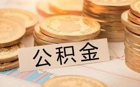 2021河南省住房公积金管理条例最新【全文】