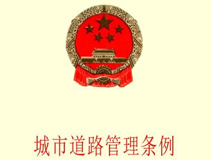 中华人民共和国城市道路管理条例