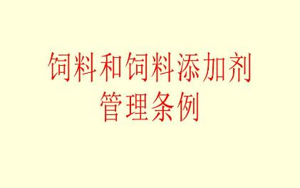 2021年饲料和饲料添加剂管理条例修订【全文】