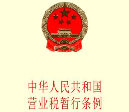 中华人民共和国营业税暂行条例实施细则【最新修订】