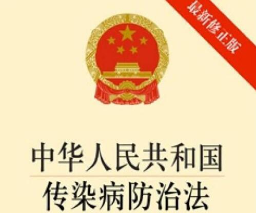 中华人民共和国传染病防治法实施办法最新【第17号】