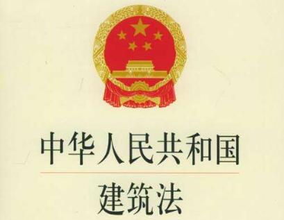 2021年中华人民共和国建筑法修正【全文】