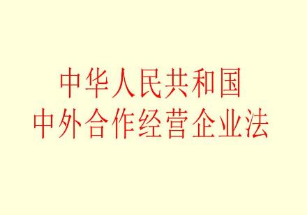 2021中华人民共和国中外合资经营企业法修正【全文】