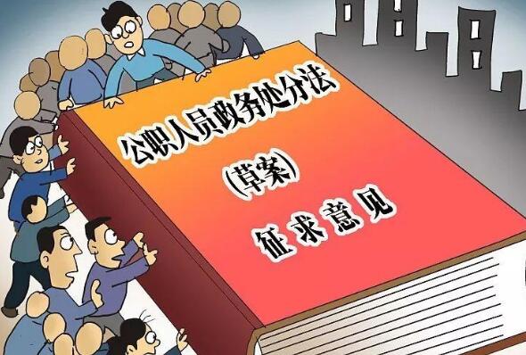 2020最新中华人民共和国公职人员政务处分法【全文】