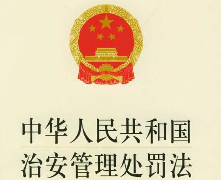 治安管理处罚法第十九条的全文内容、主旨和释义