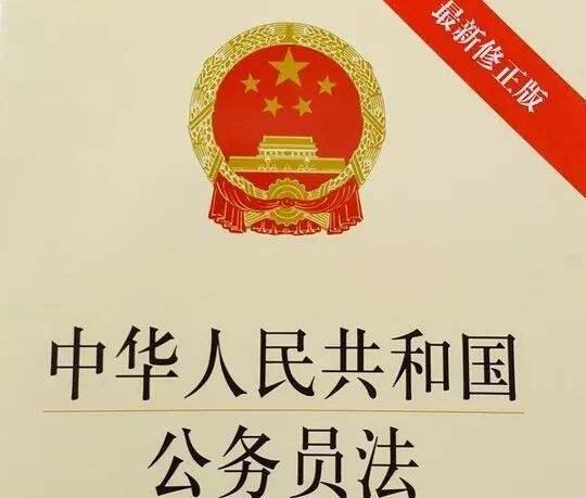 中华人民共和国公务员法实施细则全文【修订版】