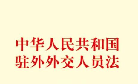 中华人民共和国驻外外交人员法2021全文【最新版】