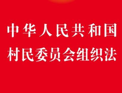 江苏省村民委员会组织法实施细则