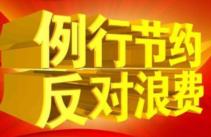 2020党政机关厉行节约反对浪费条例新规全文