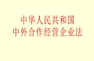 2021中华人民共和国中外合作经营企业法实施细则修订