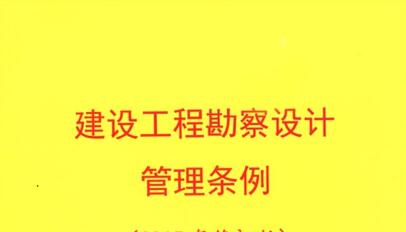 建设工程勘察设计管理条例最新【修订】