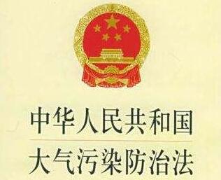 中华人民共和国大气污染防治法全文【修订版】