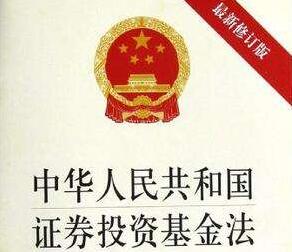 中华人民共和国证券投资基金法释义【全文】