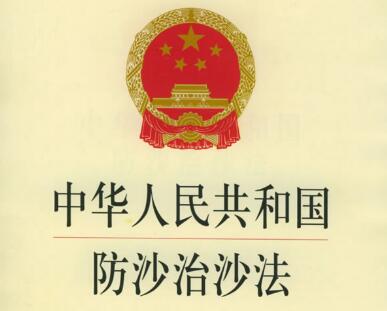 中华人民共和国防沙治沙法2021修正【全文】