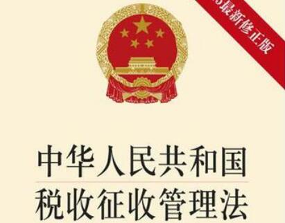 中华人民共和国税收征收管理法实施细则【修订】