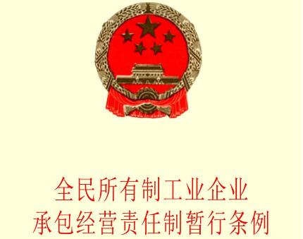 全民所有制小型工业企业租赁经营暂行条例2021修订