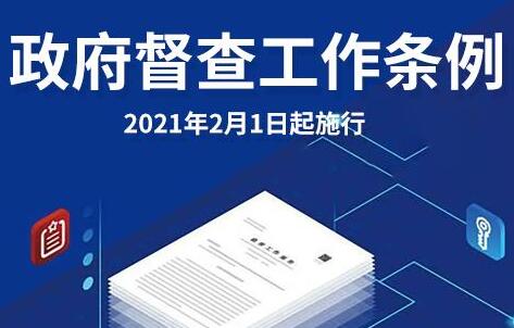 政府督查工作条例2021最新