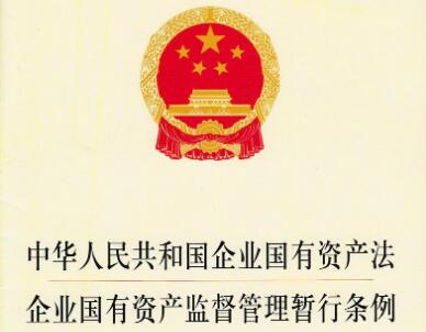 企业国有资产监督管理暂行条例2021修正【全文】