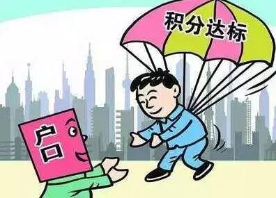 北京市积分落户操作管理细则2021