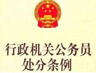 最新行政机关公务员处分条例全文【政策解读相关问答】