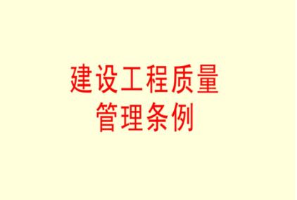 最新工程施工质量管理办法实施细则2020【全文】