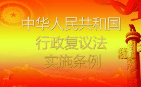 2020最新中华人民共和国行政复议法实施条例全文