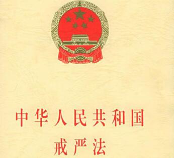 2020年中华人民共和国戒严法新规【全文】