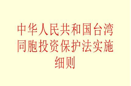 2021年中华人民共和国XX同胞投资保护法实施细则全文