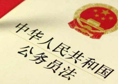 中华人民共和国公务员法2021修正【全文】