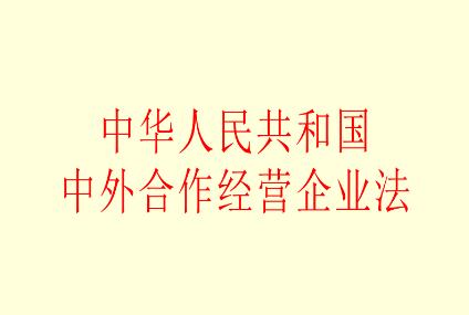 中外合作经营企业法