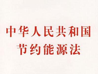 2021中华人民共和国节约能源法最新版【修正】