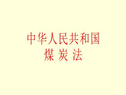 中华人民共和国煤炭法最新修正【全文】