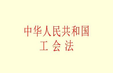 2021中华人民共和国工会法若干问题司法解释