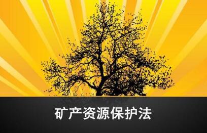 2020最新西藏自治区矿产资源管理条例