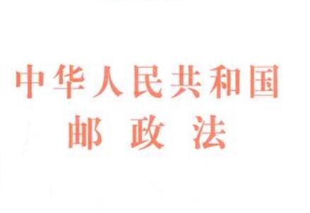 中华人民共和国邮政法实施细则2021全文【第65号】