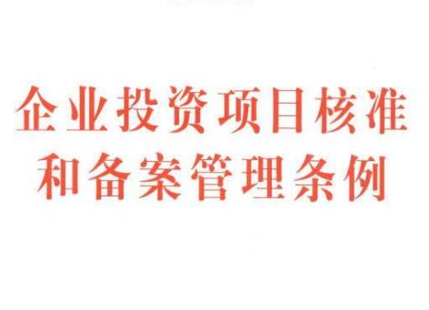 2021年企业投资项目核准和备案管理条例最新【全文】