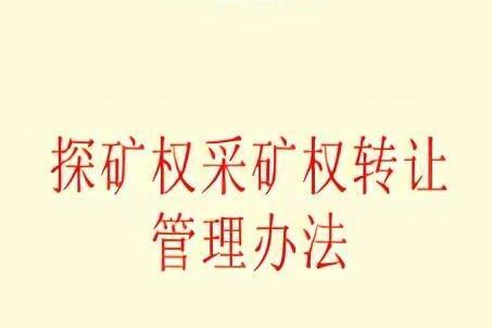 探矿权采矿权转让管理办法2021修订【第242号】