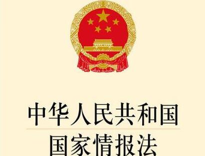 中华人民共和国国家情报法最新修订【全文】