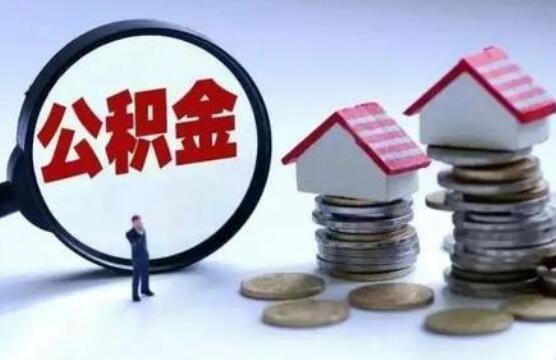 河南省住房公积金管理条例2020【全文】