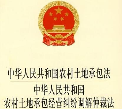 中华人民共和国农村土地承包经营纠纷调解仲裁法