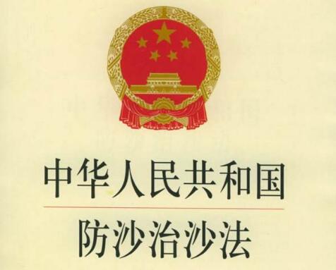 中华人民共和国防沙治沙法实施办法全文【最新修正】