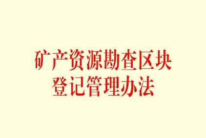 2021年矿产资源勘查区块登记管理办法修订【全文】