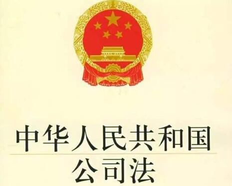 中华人民共和国公司法解释一【全文】