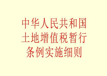 2021中华人民共和国土地增值税暂行条例修订【全文】