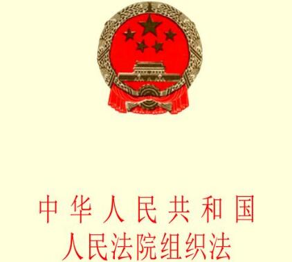 2021中华人民共和国人民法院组织法修订【全文】