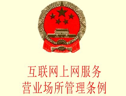 2021互联网上网服务营业场所管理条例修订【全文】