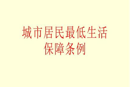 2021年城市居民最低生活保障条例最新【全文】