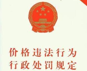 价格违法行为行政处罚规定