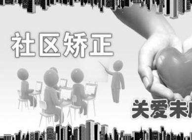 中华人民共和国社区矫正法2021最新【全文】